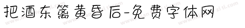 把酒东篱黄昏后字体转换