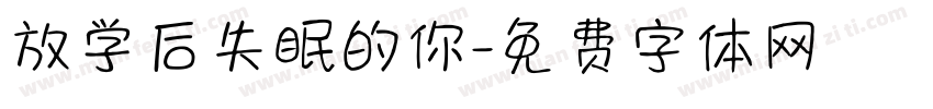 放学后失眠的你字体转换