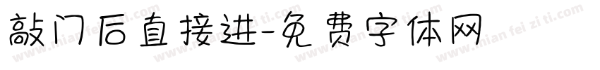 敲门后直接进字体转换
