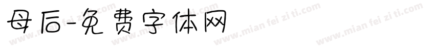 母后字体转换