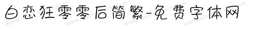 白恋狂零零后简繁字体转换