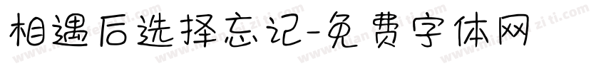 相遇后选择忘记字体转换
