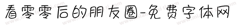 看零零后的朋友圈字体转换