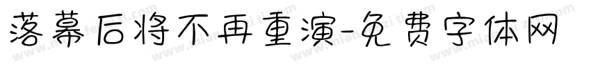 落幕后将不再重演字体转换