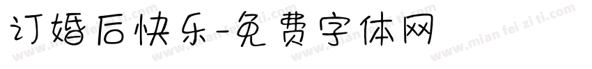 订婚后快乐字体转换