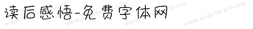 读后感悟字体转换