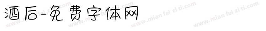 酒后字体转换