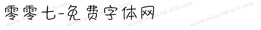 零零七字体转换