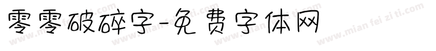 零零破碎字字体转换