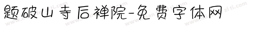 题破山寺后禅院字体转换