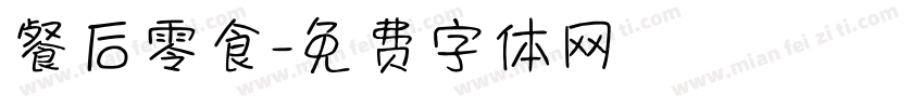 餐后零食字体转换