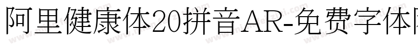 阿里健康体20拼音AR字体转换