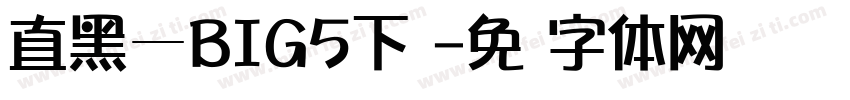 直黑—BIG5下载字体转换