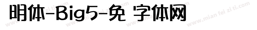 肃明体-Big5字体转换