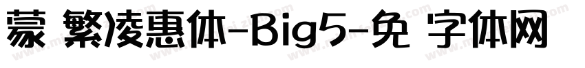 蒙纳繁凌惠体-Big5字体转换