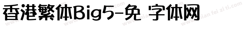 香港繁体Big5字体转换
