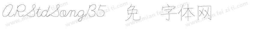 ARStdSongB5字体转换
