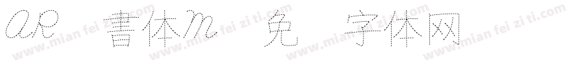 AR隷書体M字体转换