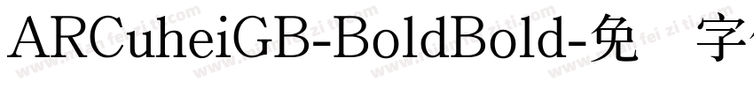 ARCuheiGB-BoldBold字体转换
