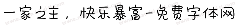一家之主，快乐暴富字体转换