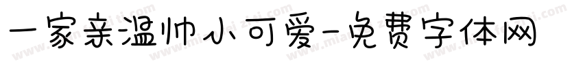 一家亲温帅小可爱字体转换