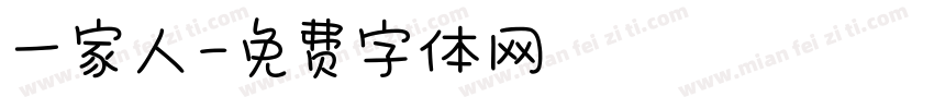 一家人字体转换
