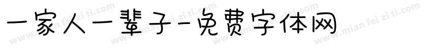 一家人一辈子字体转换