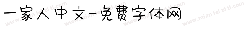 一家人中文字体转换