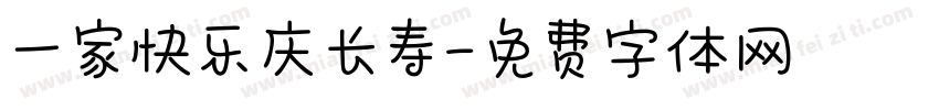 一家快乐庆长寿字体转换