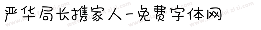 严华局长携家人字体转换