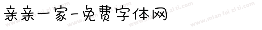亲亲一家字体转换