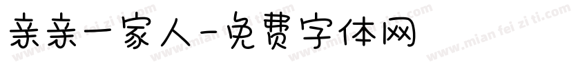 亲亲一家人字体转换