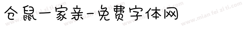 仓鼠一家亲字体转换