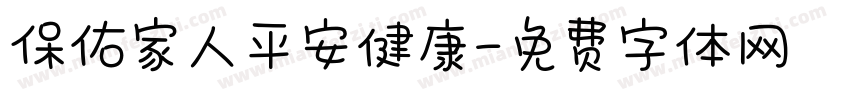 保佑家人平安健康字体转换