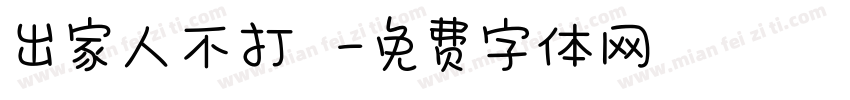 出家人不打誑語字体转换