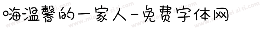 嗨温馨的一家人字体转换