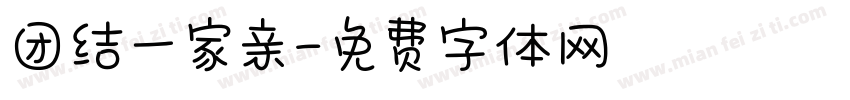 团结一家亲字体转换