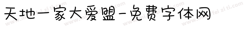 天地一家大爱盟字体转换