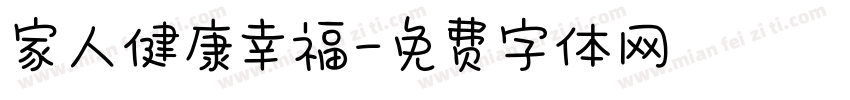 家人健康幸福字体转换