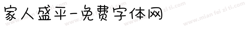 家人盛平字体转换