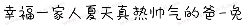 幸福一家人夏天真热帅气的爸字体转换
