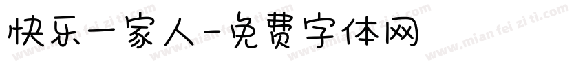快乐一家人字体转换