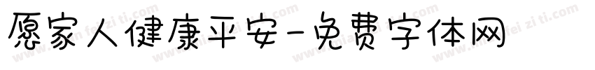 愿家人健康平安字体转换