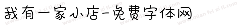 我有一家小店字体转换