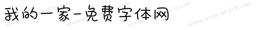 我的一家字体转换