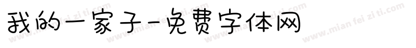 我的一家子字体转换