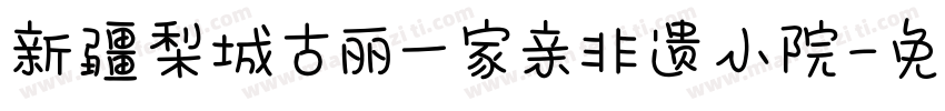 新疆梨城古丽一家亲非遗小院字体转换