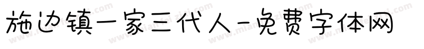 施边镇一家三代人字体转换
