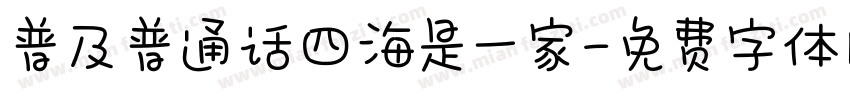 普及普通话四海是一家字体转换