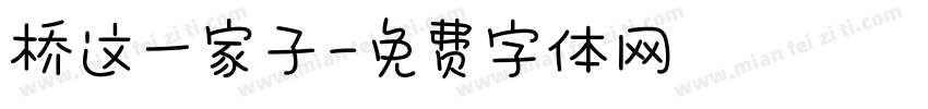 桥这一家子字体转换